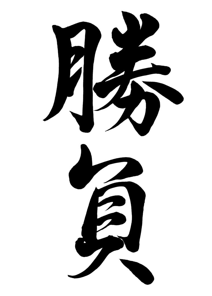 勝負と書かれた毛筆文字